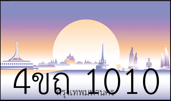 4ขถ 1010